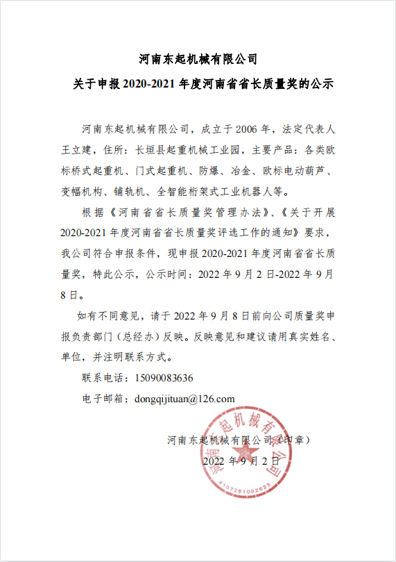 j9九游会登录入口首页官方机械有限公司 关于申报 2020-2021 年度河南省省长质量奖的公示